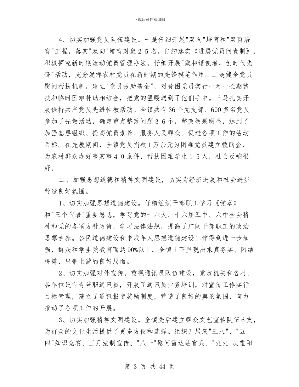 乡镇党委政府工作总结与乡镇党委政府领导作风建设分析材料汇编_第3页
