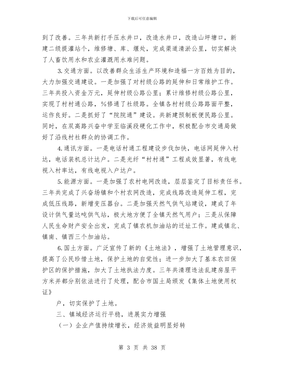 乡镇党委政府述职报告_第3页