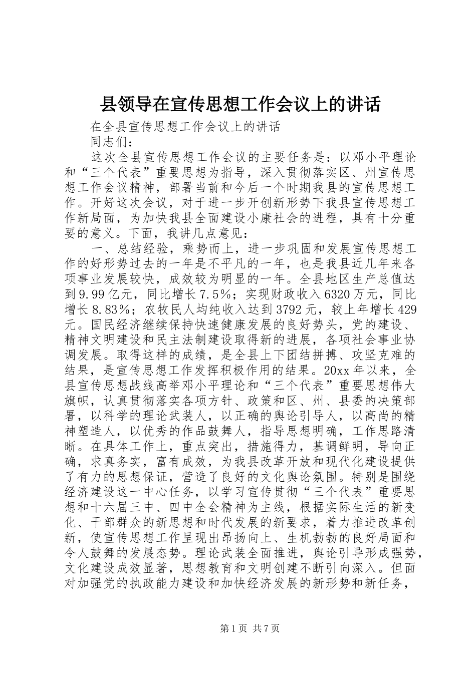 县领导在宣传思想工作会议上的讲话_第1页