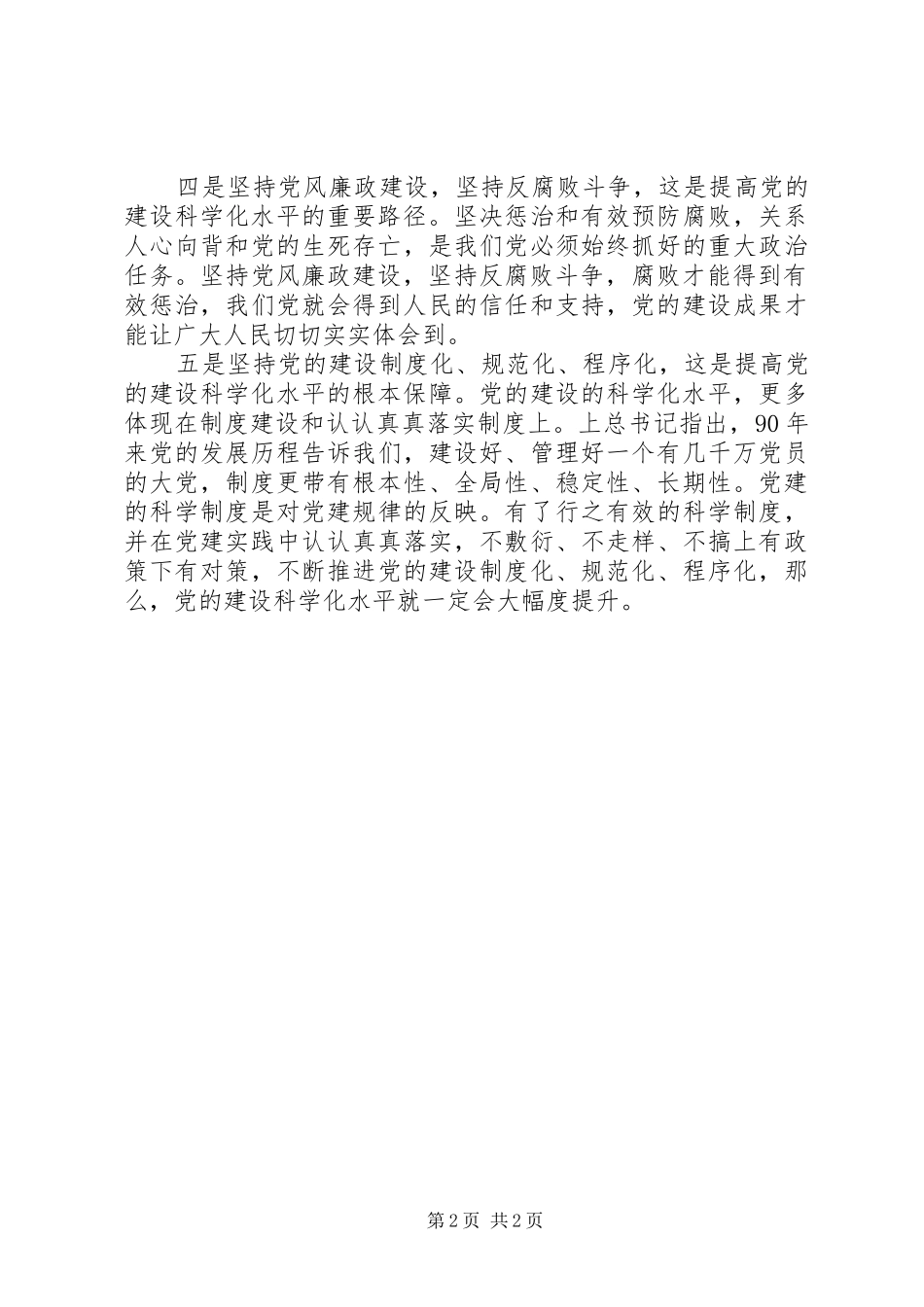 胡总书记建党90周年讲话学习心得：提高党的建设科学化水平_第2页