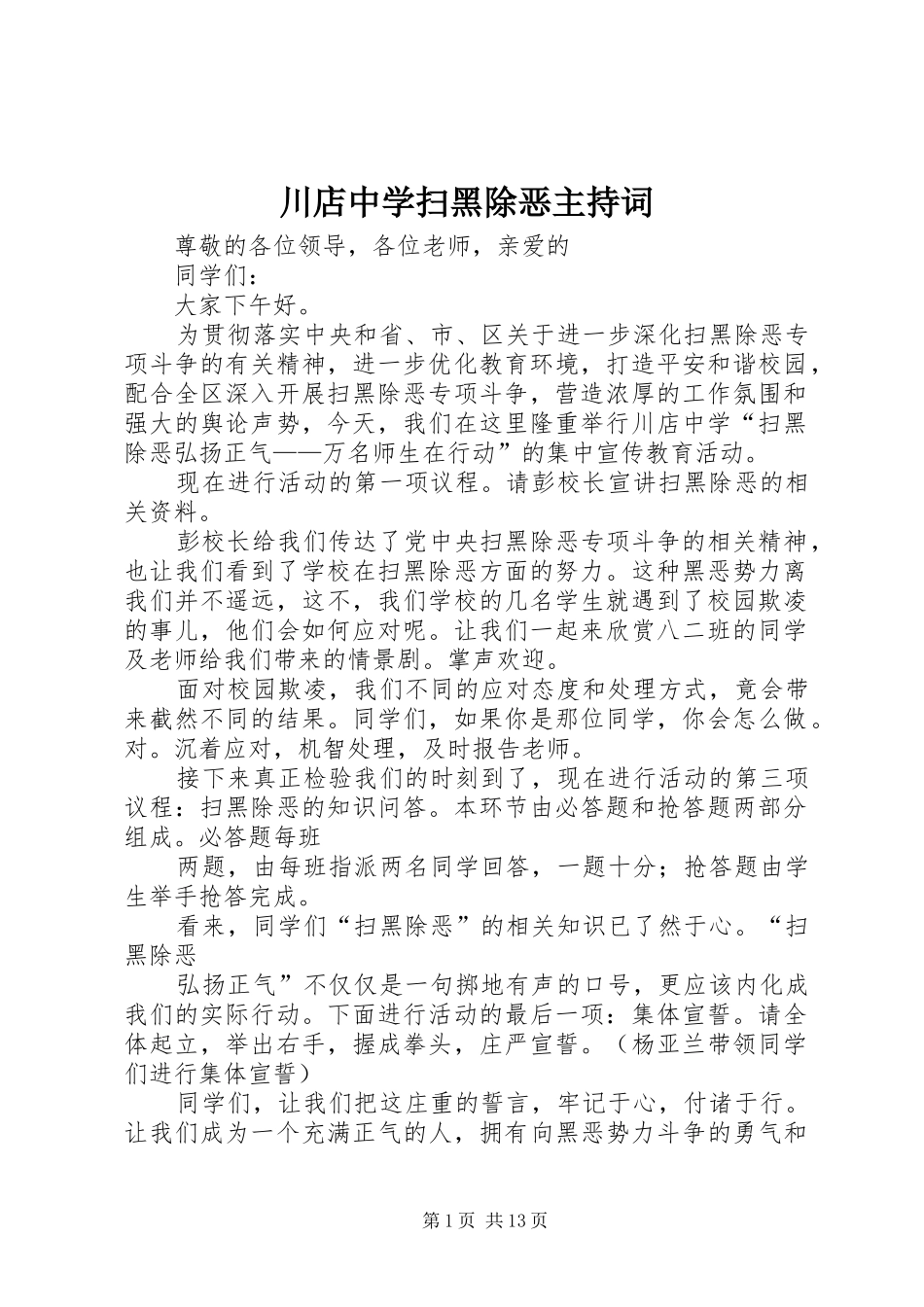 川店中学扫黑除恶主持词_第1页