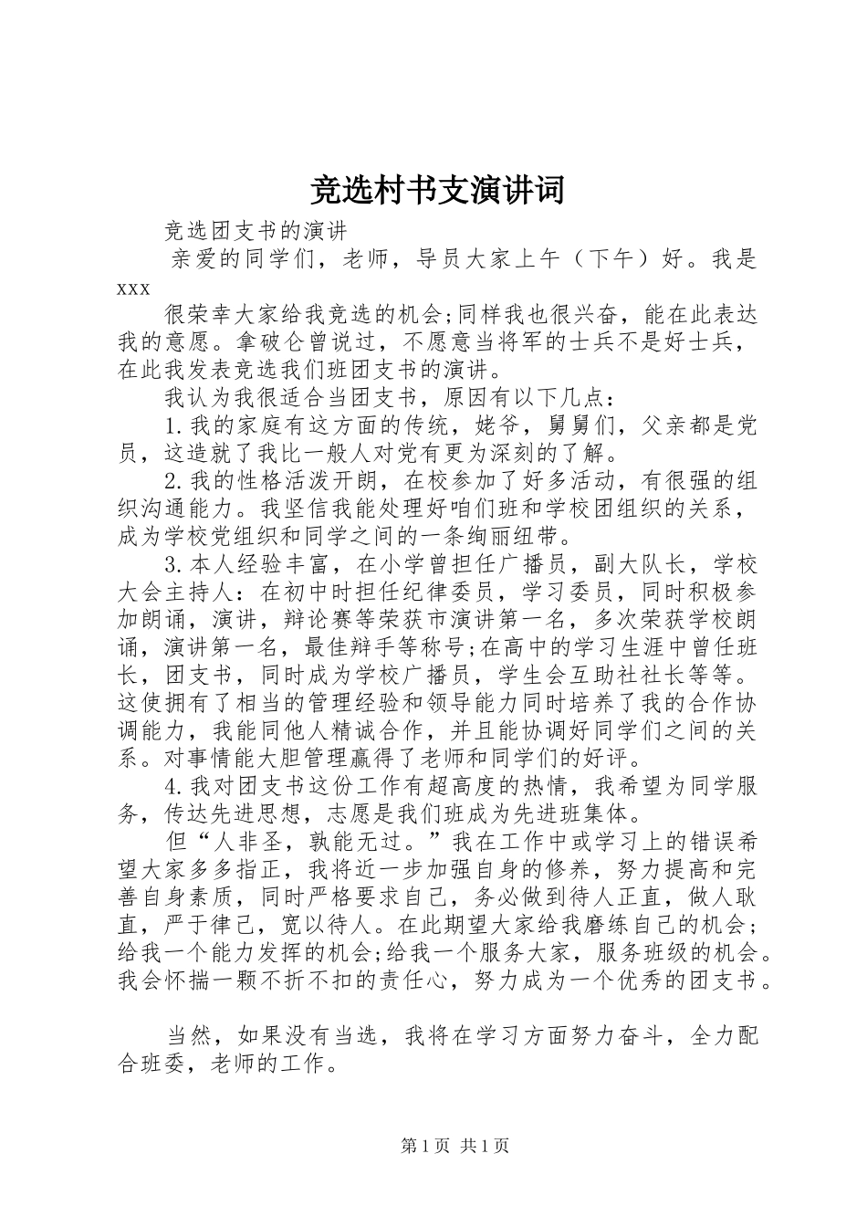 竞选村书支演讲词_第1页