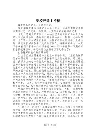 学校开课主持稿