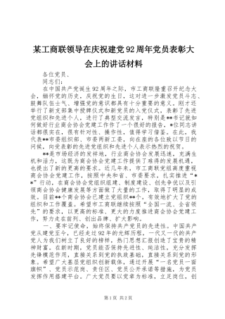 某工商联领导在庆祝建党92周年党员表彰大会上的讲话材料