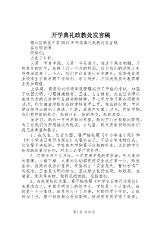 开学典礼政教处发言稿