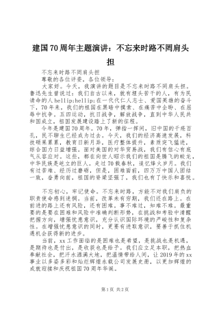 建国70周年主题演讲：不忘来时路不罔肩头担