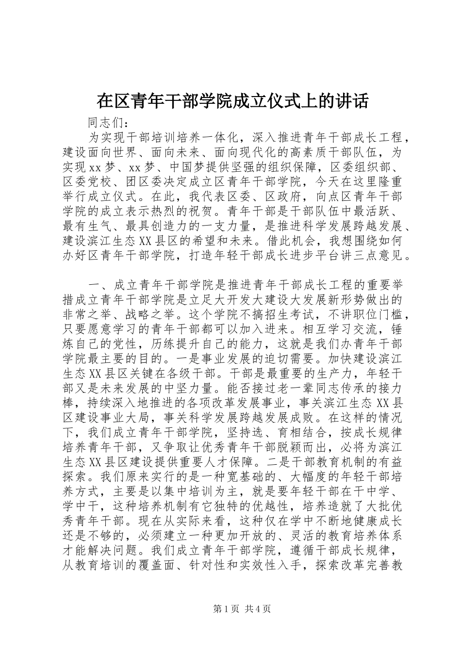 在区青年干部学院成立仪式上的讲话_第1页