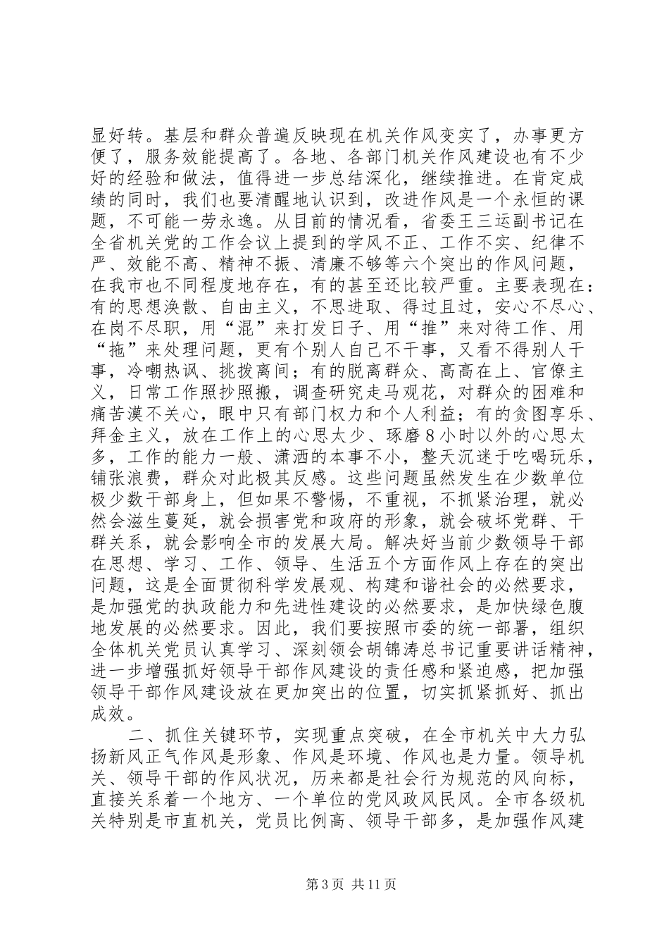 党建作风建设工作讲话_第3页