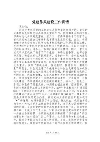 党建作风建设工作讲话