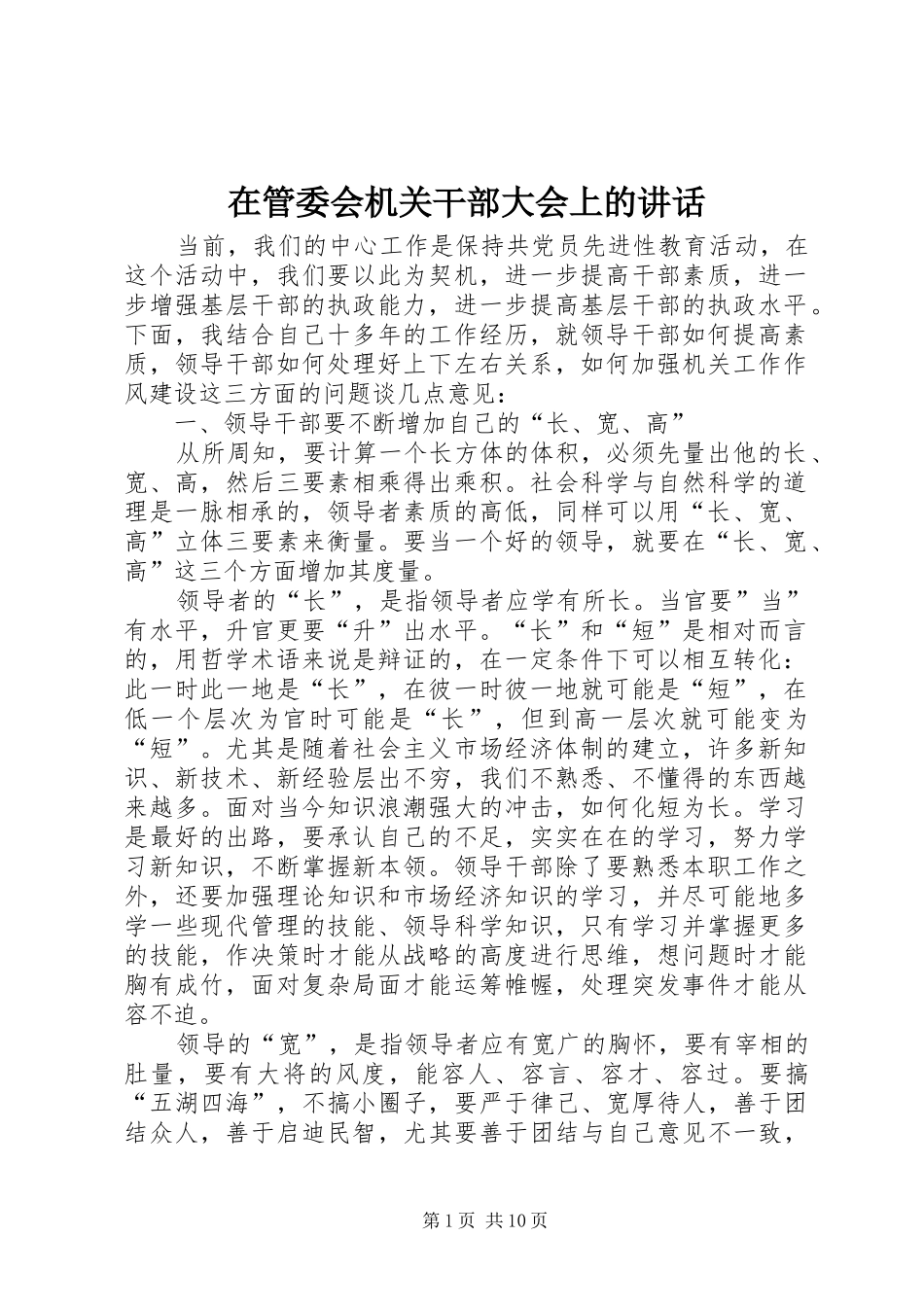 在管委会机关干部大会上的讲话_第1页