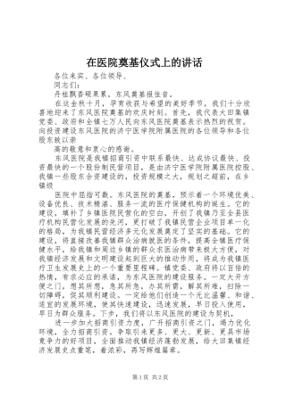 在医院奠基仪式上的讲话