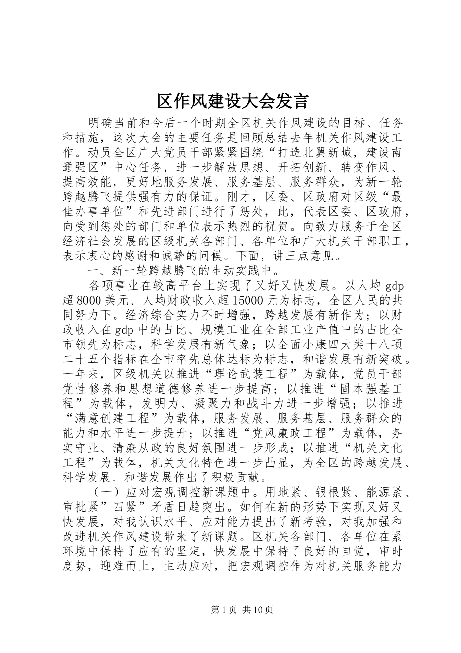 区作风建设大会发言_第1页