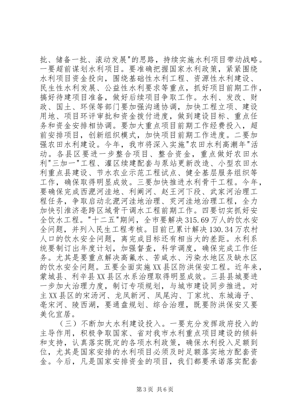 市长在水利暨防汛抗旱推进会讲话_第3页