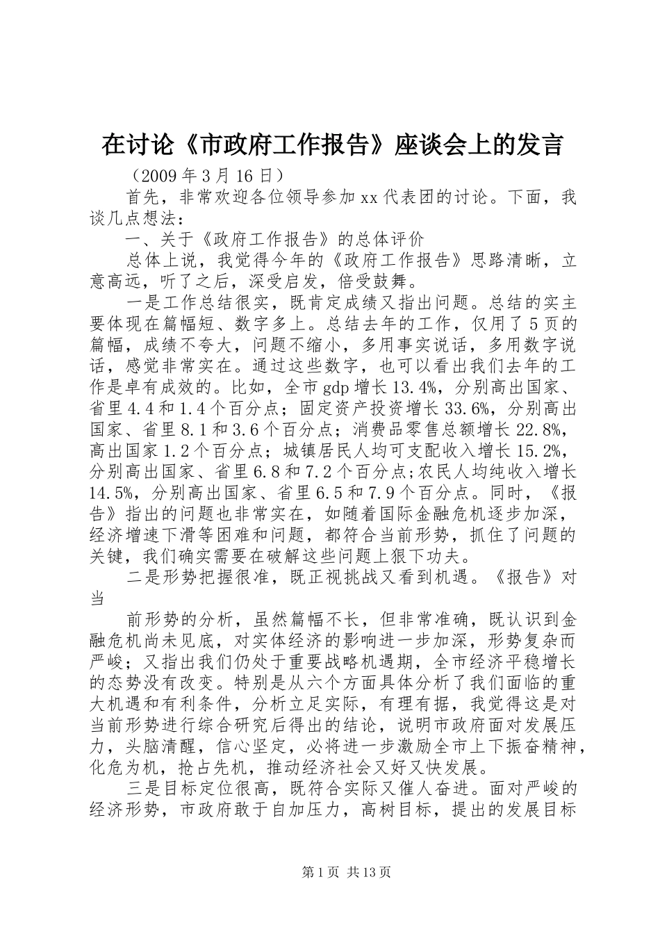 在讨论《市政府工作报告》座谈会上的发言_第1页