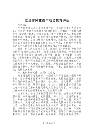 党员作风建设年动员教育讲话