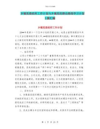 乡镇党委政府工作计划与乡镇党的群众路线学习计划3篇汇编