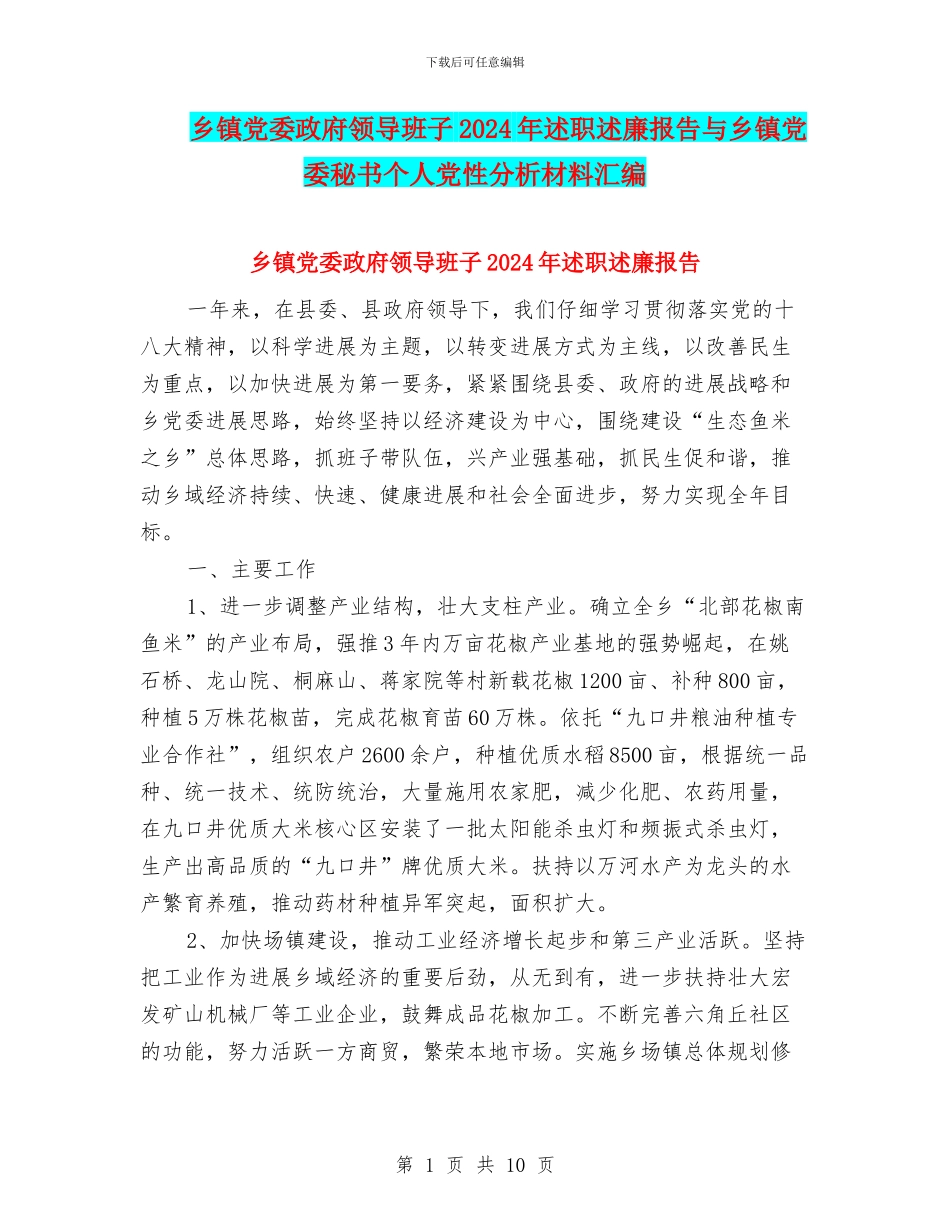 乡镇党委政府领导班子2024年述职述廉报告与乡镇党委秘书个人党性分析材料汇编_第1页