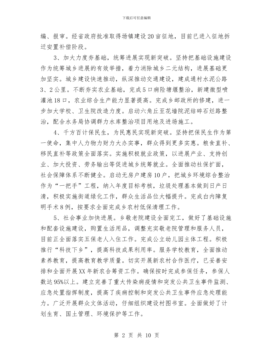 乡镇党委政府领导班子2024年述职述廉报告与乡镇党委秘书个人党性分析材料汇编_第2页