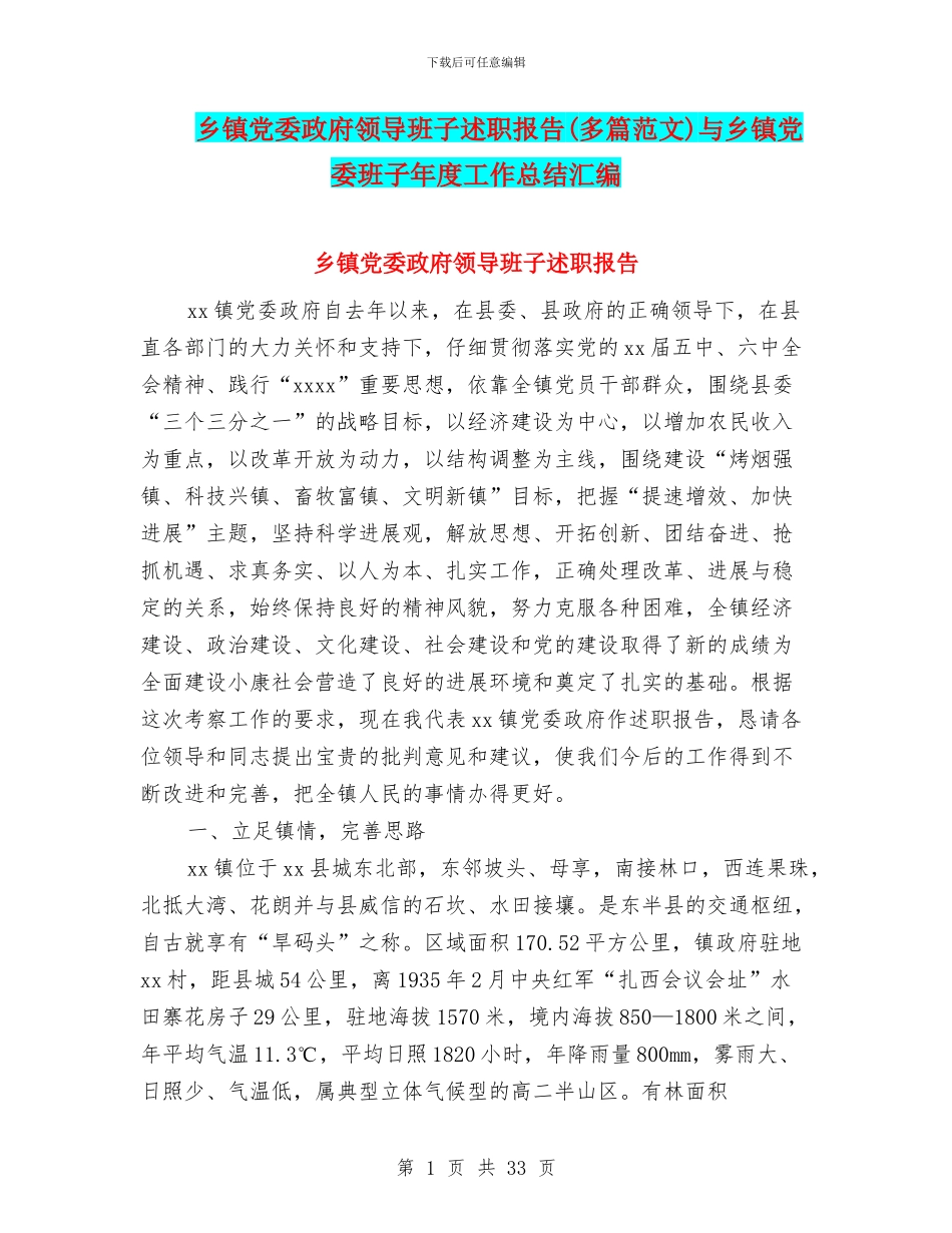 乡镇党委政府领导班子述职报告与乡镇党委班子年度工作总结汇编_第1页