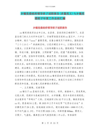 乡镇党委政府领导班子述职报告与乡镇党委班子年度工作总结汇编