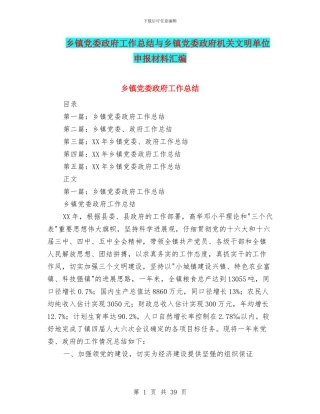 乡镇党委政府工作总结与乡镇党委政府机关文明单位申报材料汇编