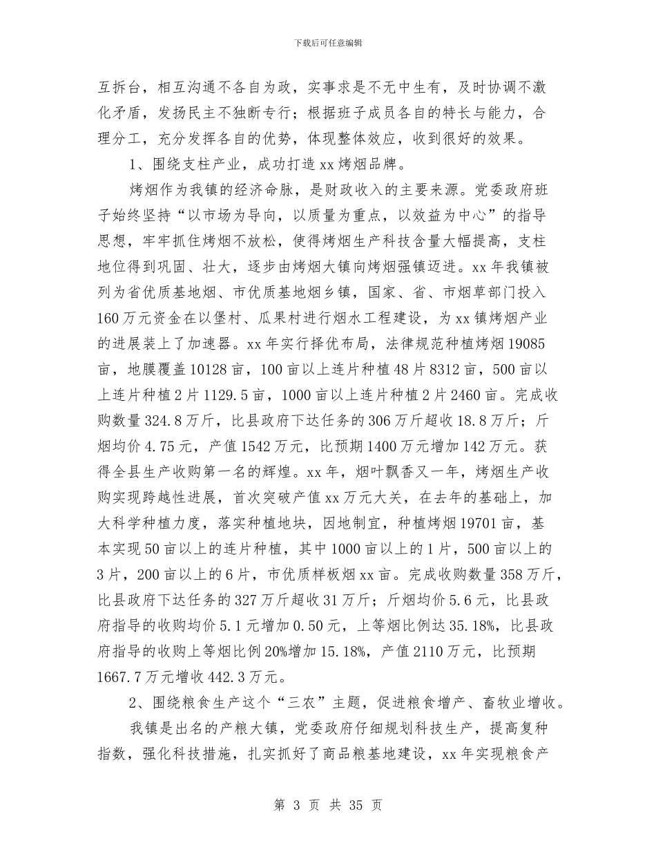 乡镇党委政府领导班子述职报告与乡镇党委文明单位申报材料汇编_第3页