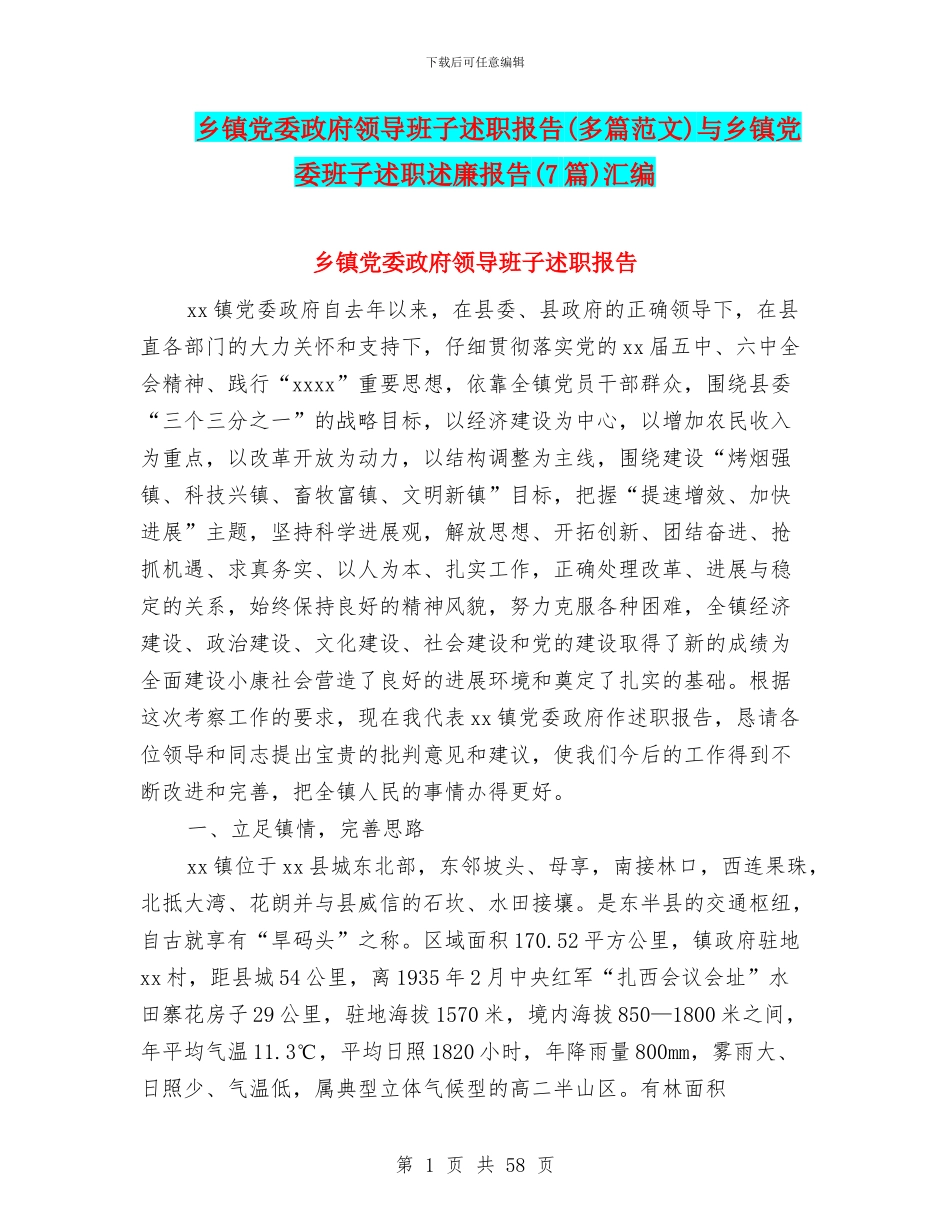 乡镇党委政府领导班子述职报告与乡镇党委班子述职述廉报告(7篇)汇编_第1页