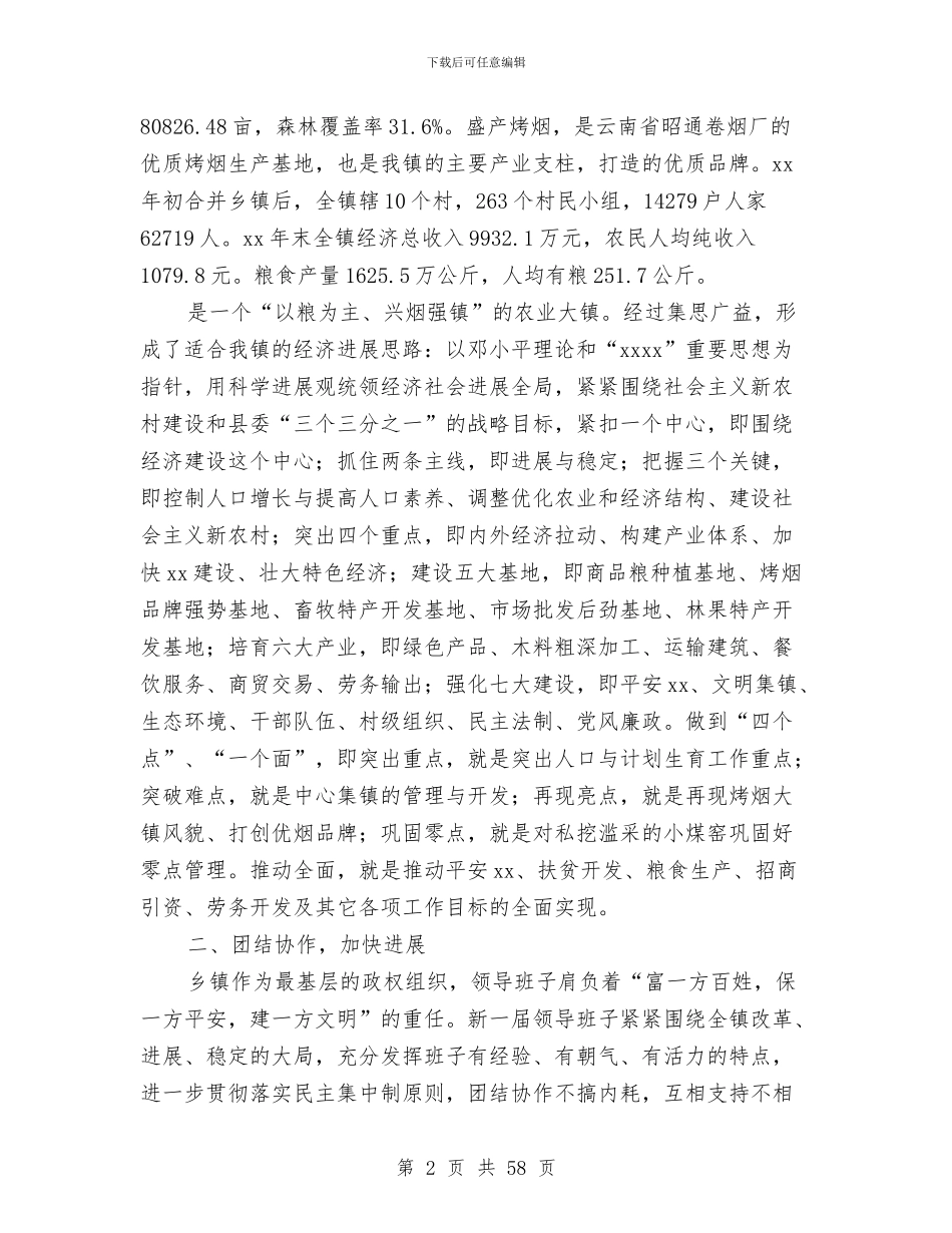 乡镇党委政府领导班子述职报告与乡镇党委班子述职述廉报告(7篇)汇编_第2页