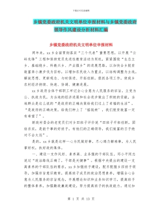 乡镇党委政府机关文明单位申报材料与乡镇党委政府领导作风建设分析材料汇编