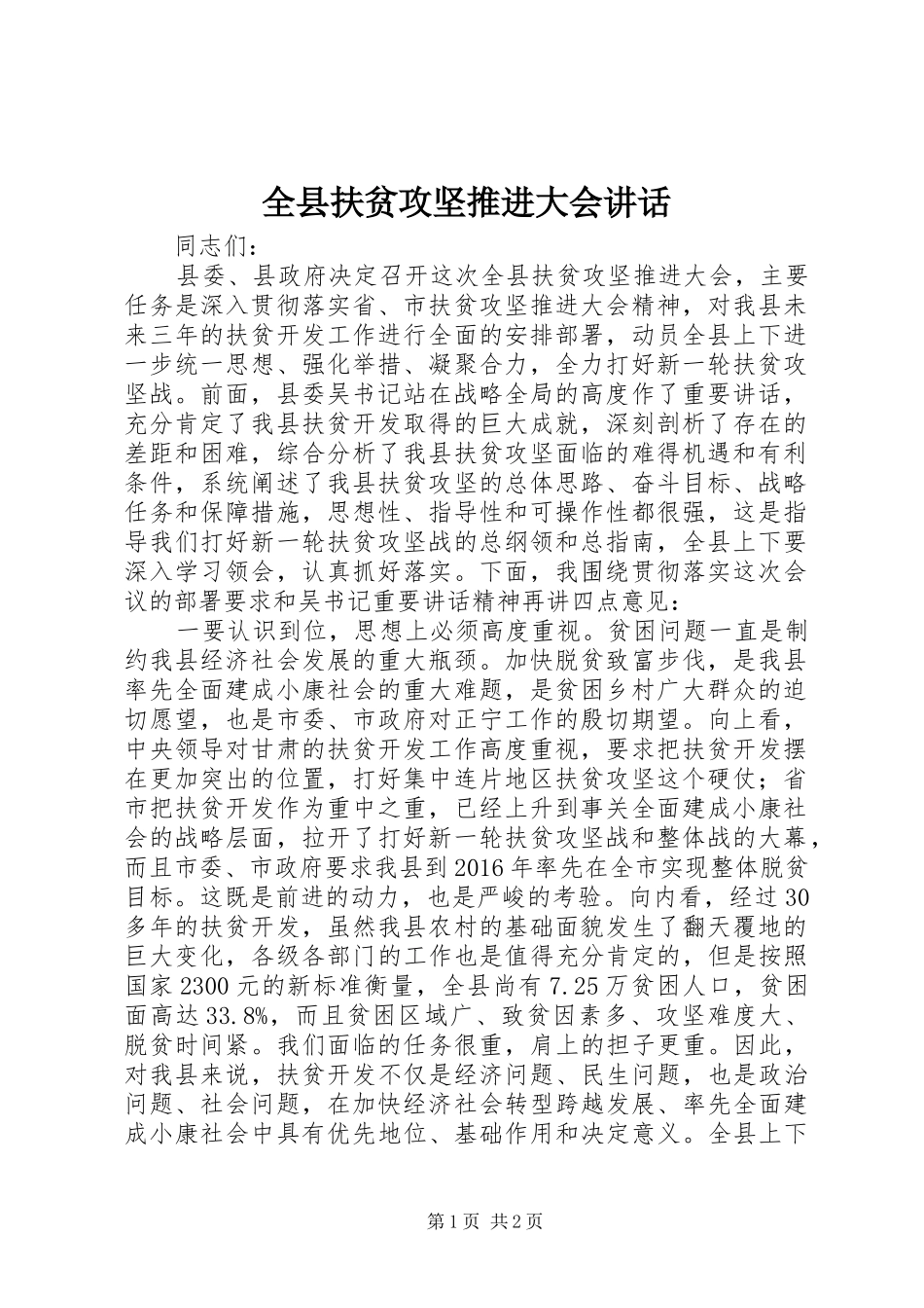 全县扶贫攻坚推进大会讲话_第1页