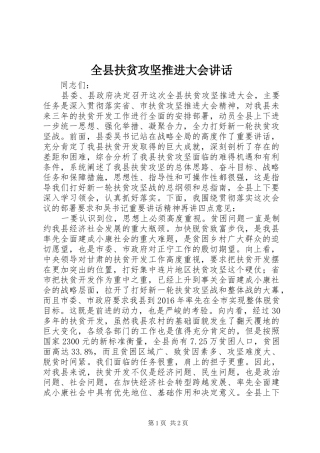 全县扶贫攻坚推进大会讲话
