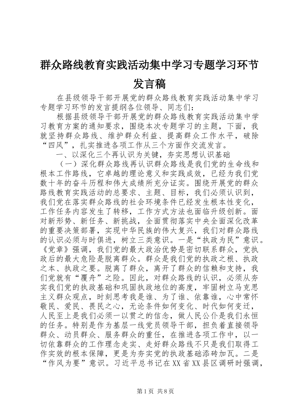 群众路线教育实践活动集中学习专题学习环节发言稿_第1页