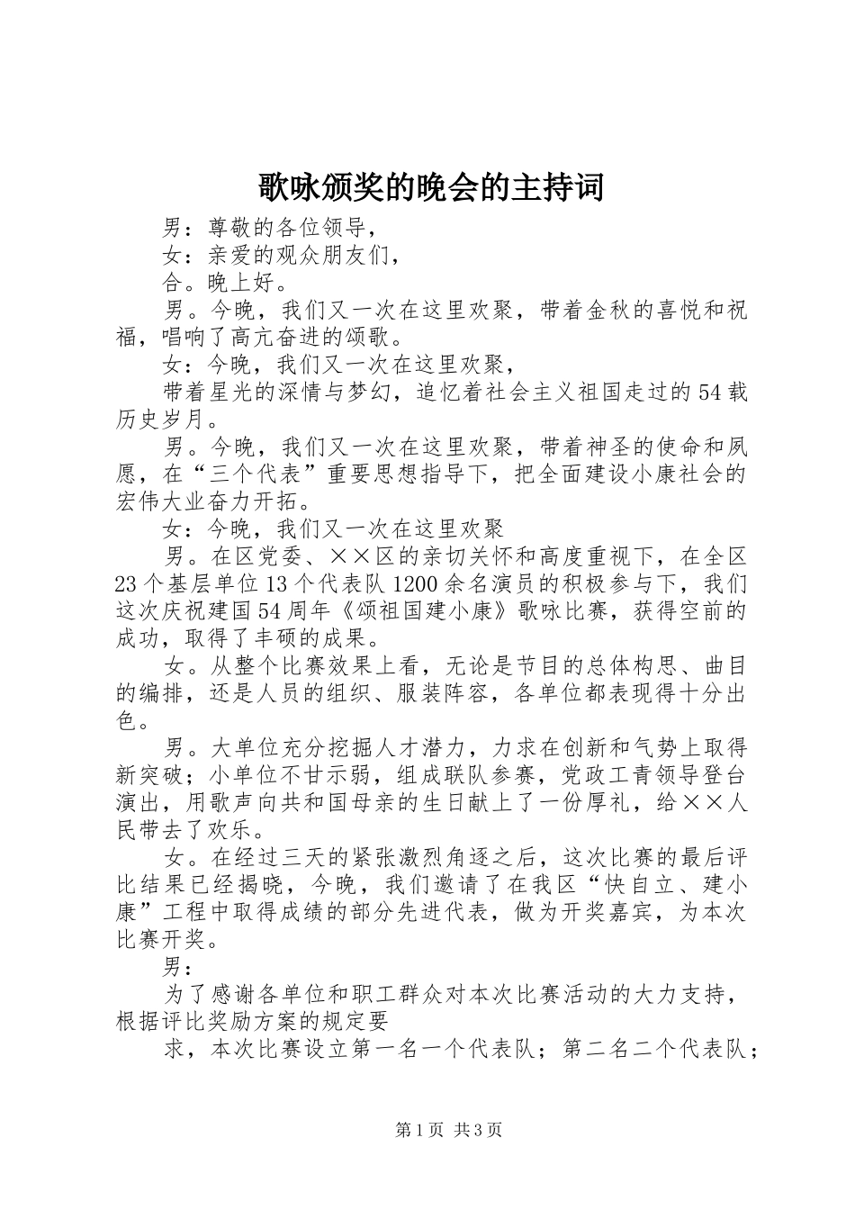 歌咏颁奖的晚会的主持词_第1页