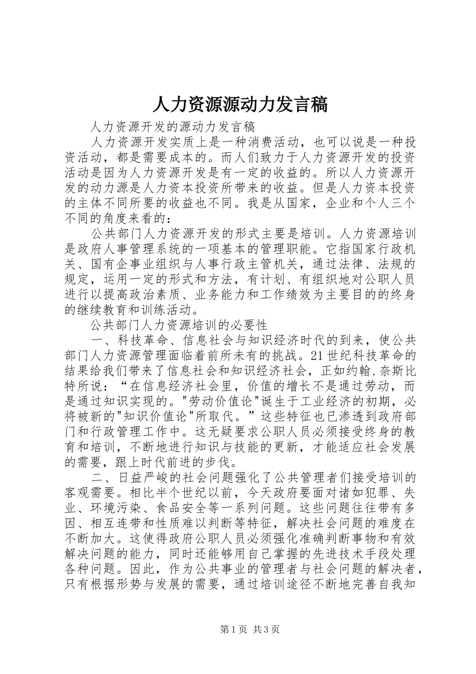人力资源源动力发言稿_第1页