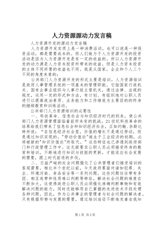 人力资源源动力发言稿