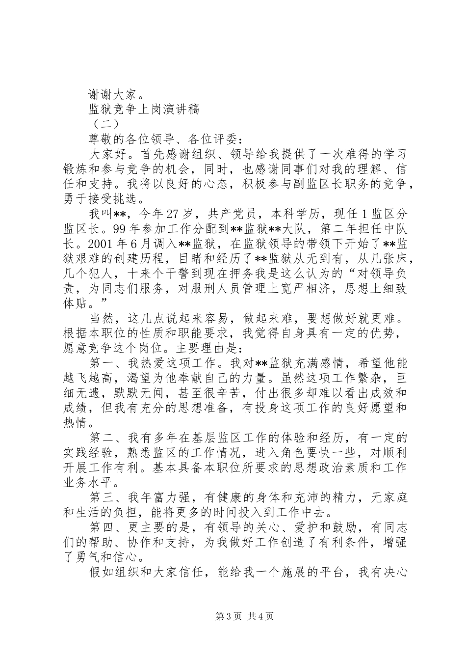 监狱竞争上岗的演讲稿范文_第3页