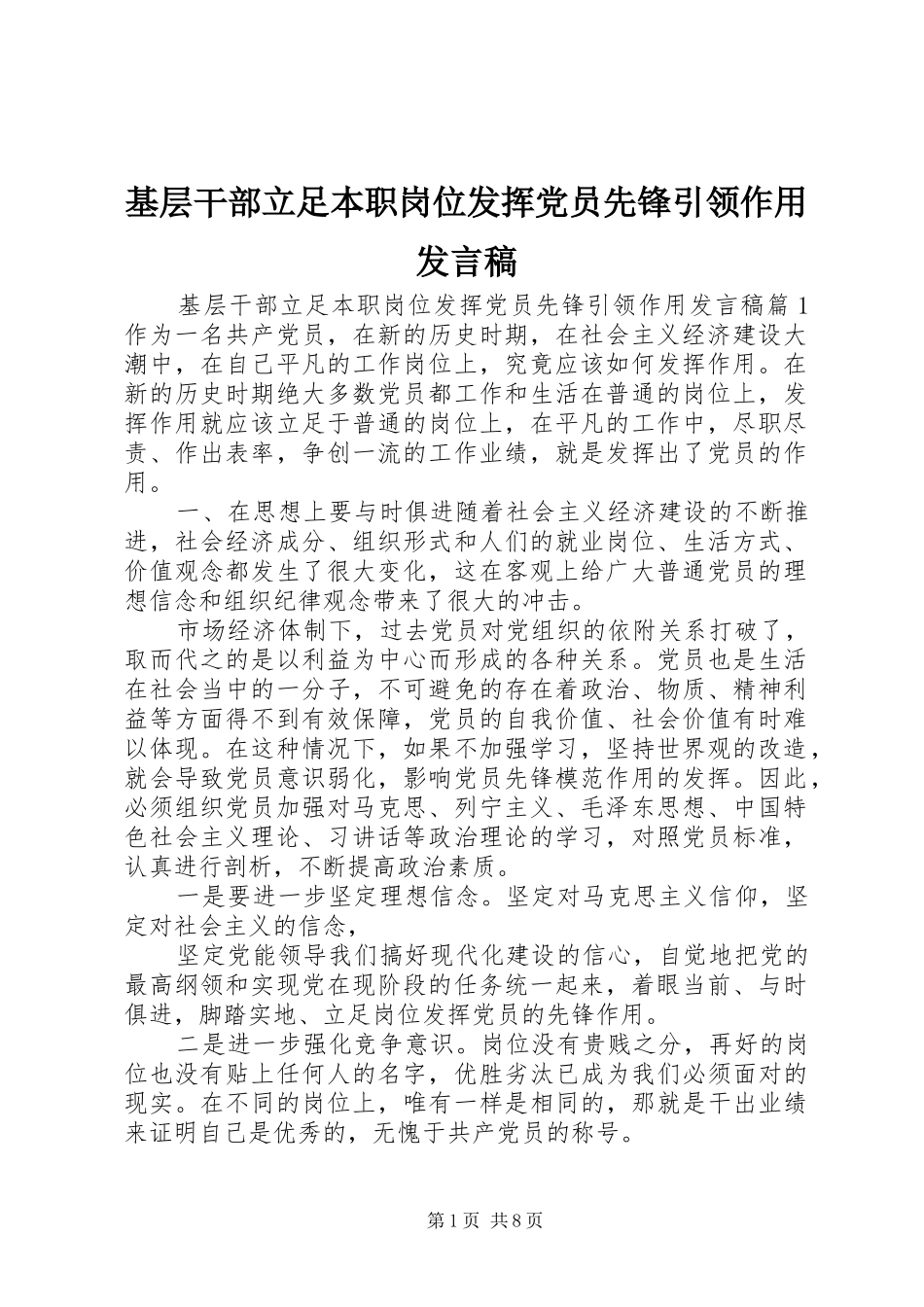 基层干部立足本职岗位发挥党员先锋引领作用发言稿_第1页