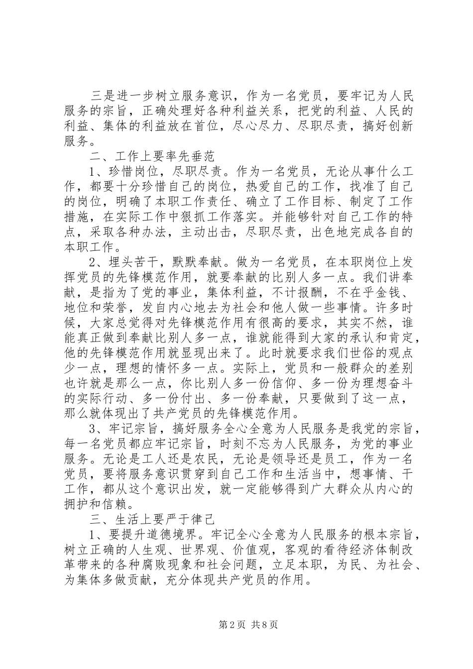 基层干部立足本职岗位发挥党员先锋引领作用发言稿_第2页