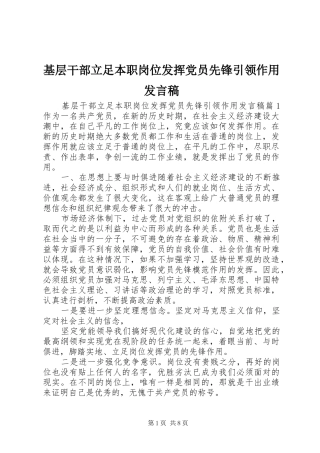 基层干部立足本职岗位发挥党员先锋引领作用发言稿