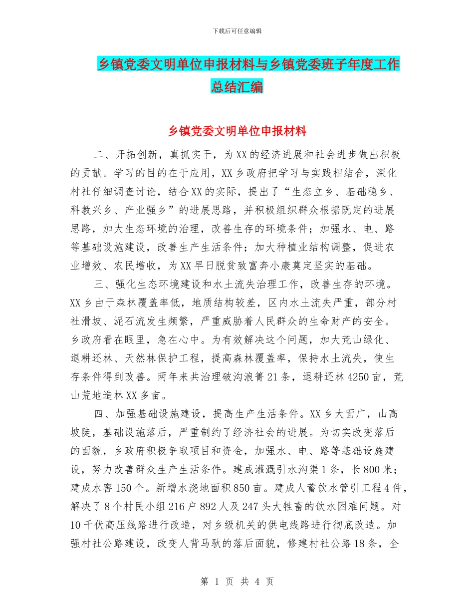 乡镇党委文明单位申报材料与乡镇党委班子年度工作总结汇编_第1页