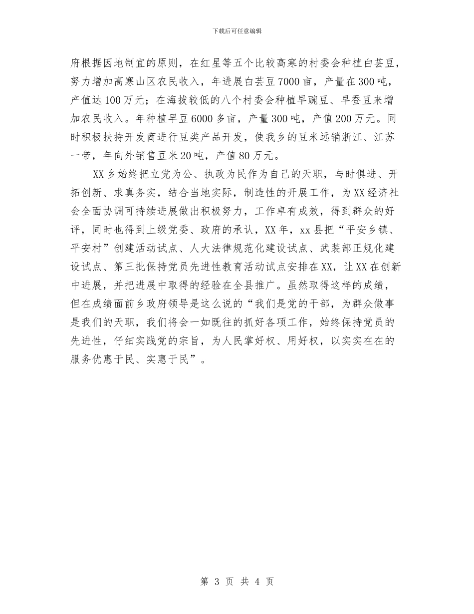 乡镇党委文明单位申报材料与乡镇党委班子年度工作总结汇编_第3页