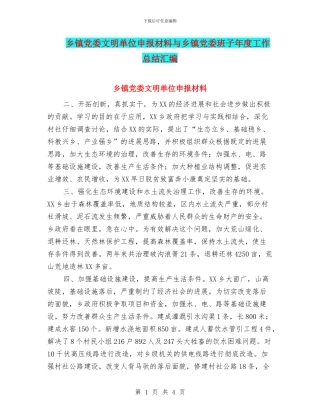 乡镇党委文明单位申报材料与乡镇党委班子年度工作总结汇编