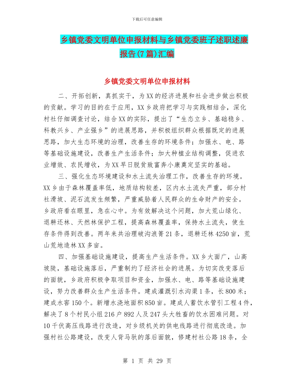 乡镇党委文明单位申报材料与乡镇党委班子述职述廉报告汇编_第1页