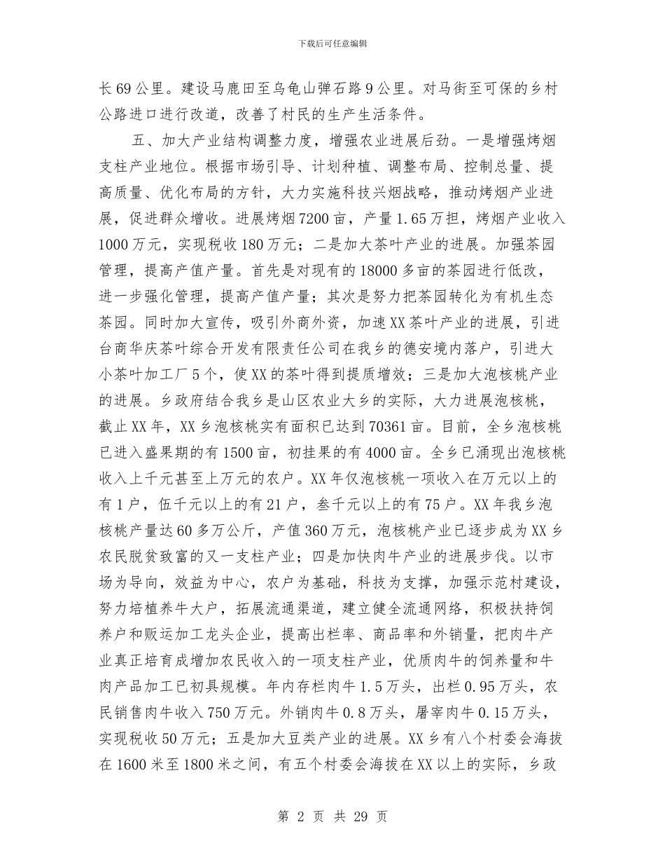 乡镇党委文明单位申报材料与乡镇党委班子述职述廉报告汇编_第2页