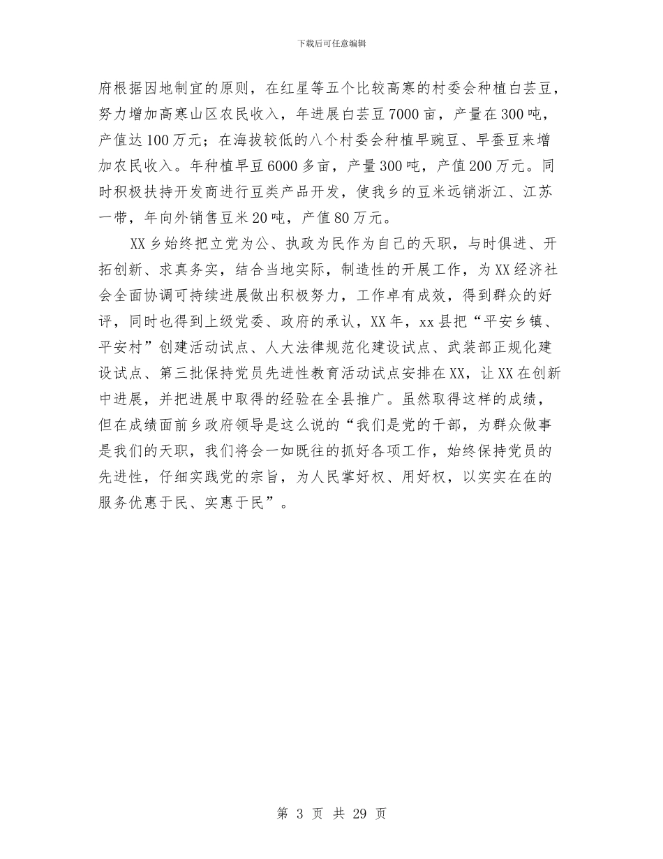 乡镇党委文明单位申报材料与乡镇党委班子述职述廉报告汇编_第3页