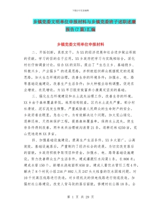 乡镇党委文明单位申报材料与乡镇党委班子述职述廉报告汇编