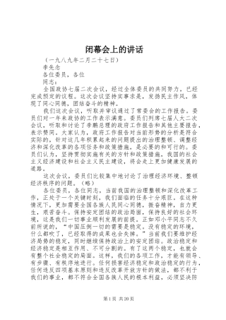闭幕会上的讲话