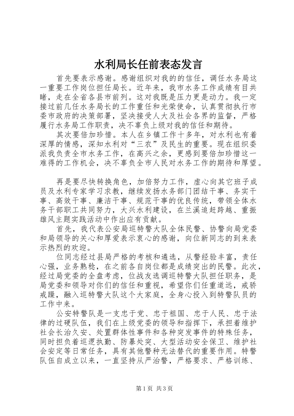水利局长任前表态发言_第1页