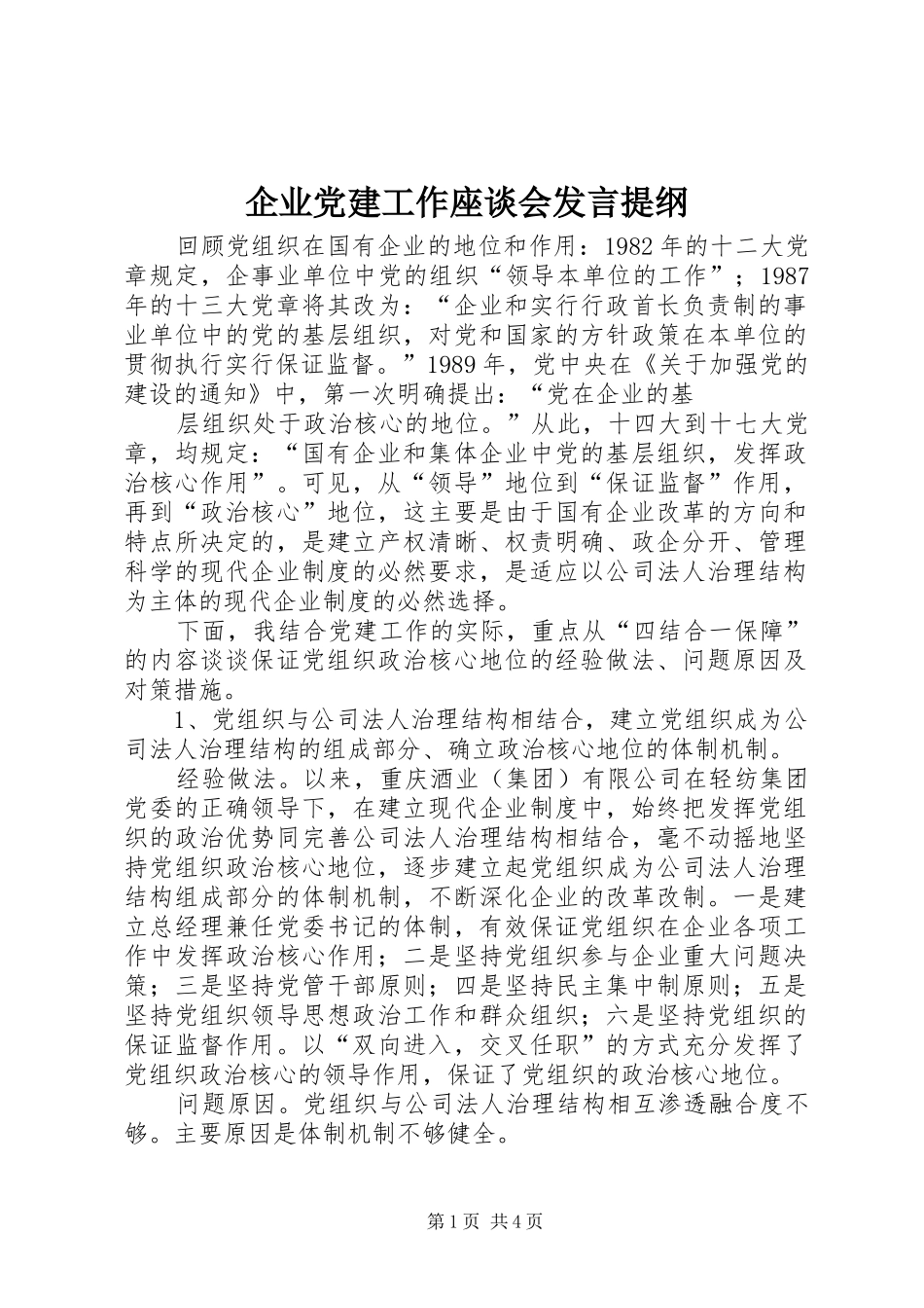 企业党建工作座谈会发言提纲_第1页