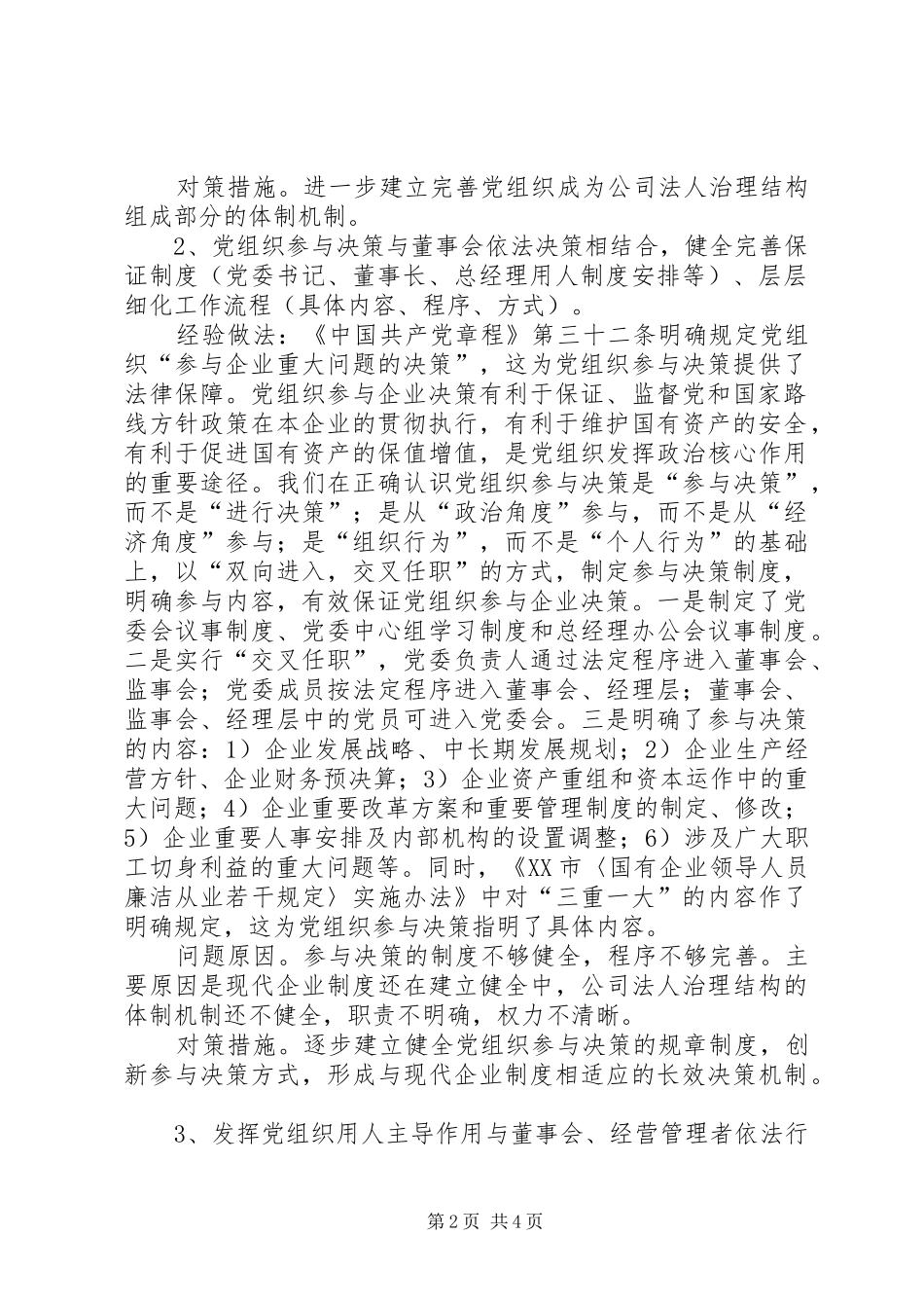 企业党建工作座谈会发言提纲_第2页